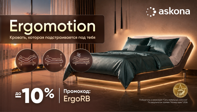 Ergomotion — кровать, которая подстраивается под тебя - акция в Аскона фото
