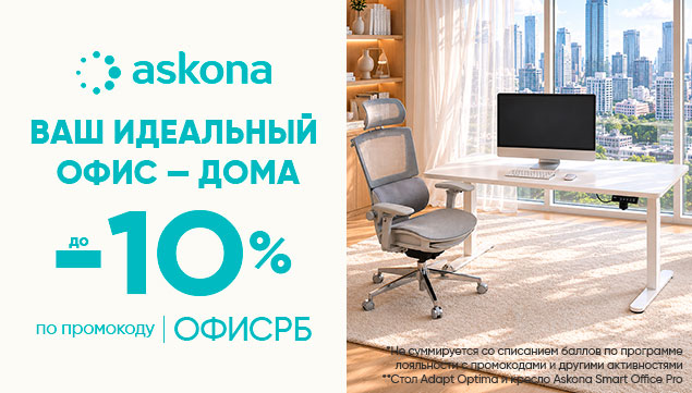 Ваш идеальный офис — дома - акция в Аскона фото