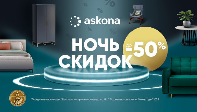 Ночь скидок в Askona! - акция в Аскона фото