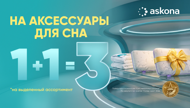 Осень — время обновить спальню: 3 товара по цене 2 - акция в Аскона фото
