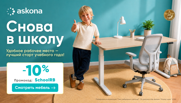 Снова в школу с Askona! - акция в Аскона фото