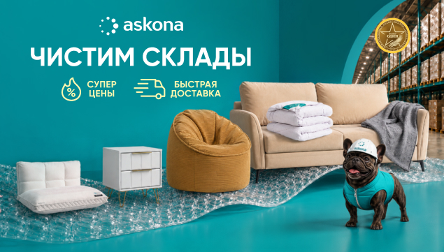 Чистим склады - акция в Аскона фото