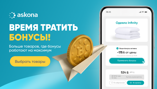 Время тратить бонусы! - акция в Аскона фото