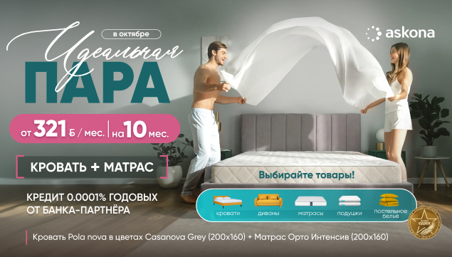 Идеальная пара: Кровать+матрас за 321 byn в месяц - акция в Аскона фото