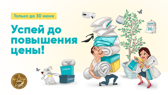 Успей до повышения цены - акция в Аскона фото