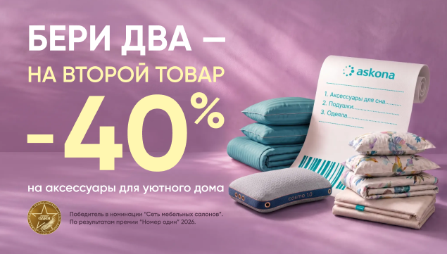 Бери два – на второй товар -40% - акция в Аскона фото