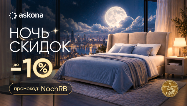Ночь скидок в Askona - акция в Аскона фото
