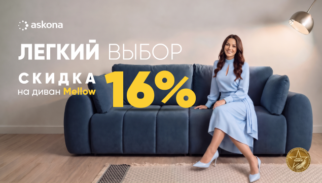 Время выбрать новый диван - акция в Аскона фото