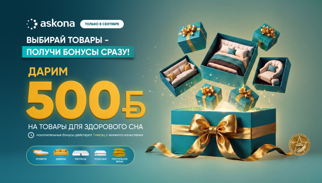 ВЫБИРАЙТЕ ТОВАРЫ — ПОЛУЧАЙТЕ БОНУСЫ СРАЗУ! - акция в Аскона фото
