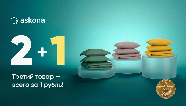 2+1 за 1 рубль - акция в Аскона фото
