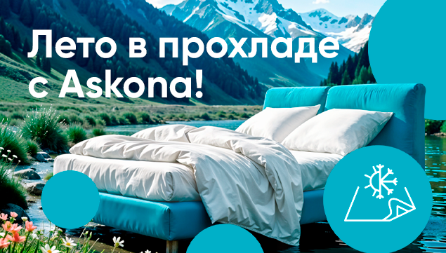 Лето в прохладе с Askona! - акция в Аскона фото