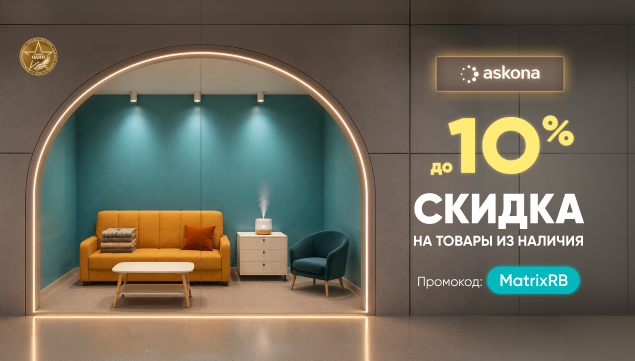 Скидка на товары из наличия! - акция в Аскона фото