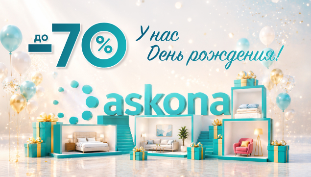 День рождения Askona! - акция в Аскона фото
