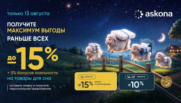 Ночь скидок в Askona - акция в Аскона фото