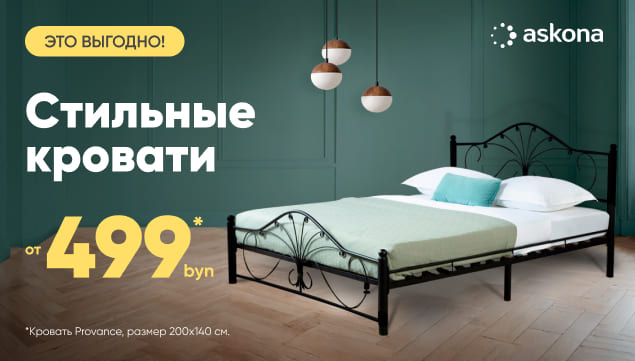 Стильные кровати для здорового сна и отдыха от 499 рублей - акция в Аскона фото