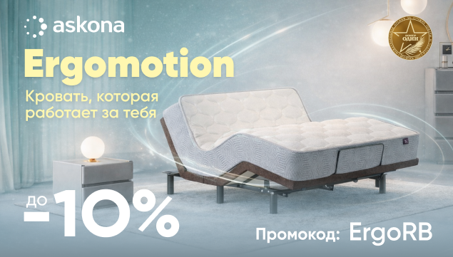 Ergomotion — кровать, которая работает на тебя! - акция в Аскона фото