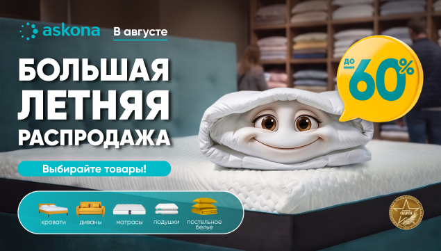 БОЛЬШАЯ ЛЕТНЯЯ РАСПРОДАЖА - акция в Аскона фото