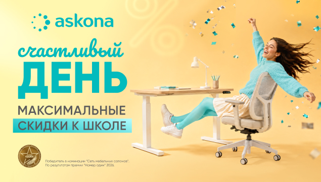 СЧАСТЛИВЫЙ ДЕНЬ - акция в Аскона фото