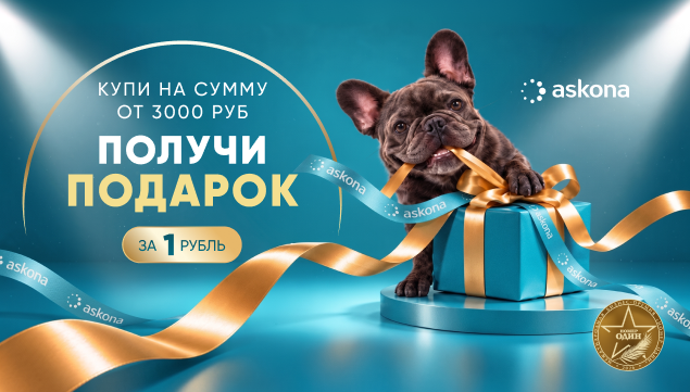 Получи подарок! - акция в Аскона фото