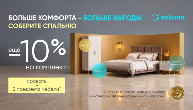 Больше комфорта – больше выгоды - акция в Аскона фото