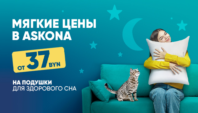 Мягкие цены на подушки Askona! - акция в Аскона фото