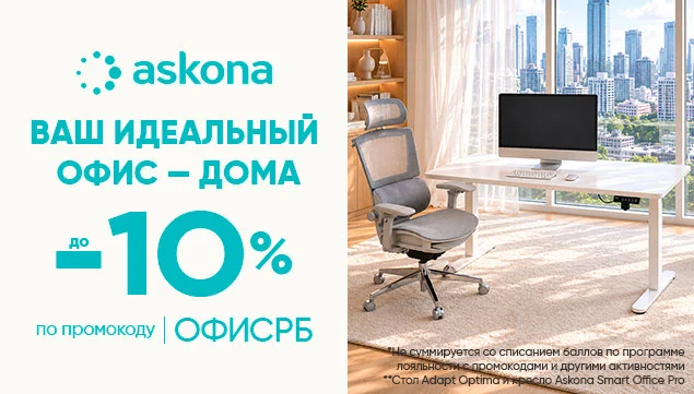 Ваш идеальный офис — дома - акция в Аскона фото