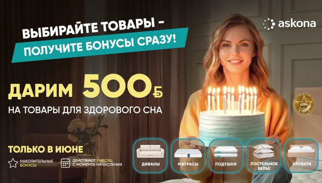 Дарим до 500 BYN на покупки в Askona - акция в Аскона фото