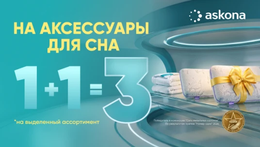 Осень — время обновить спальню: 3 товара по цене 2 - акция в Аскона фото