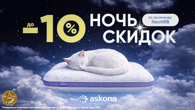 Ночь скидок в Askona - акция в Аскона фото
