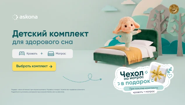 Всё для детской спальни — в одном комплекте - акция в Аскона фото