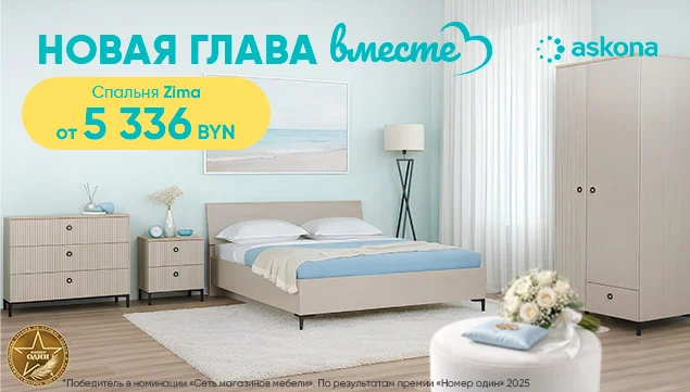 Новая глава вместе - акция в Аскона фото
