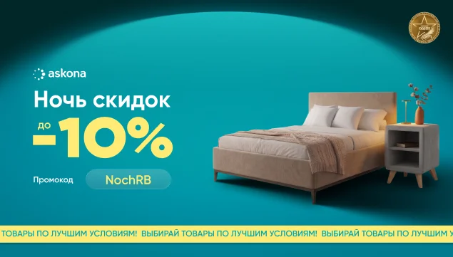 Ночь скидок в Askona - акция в Аскона фото