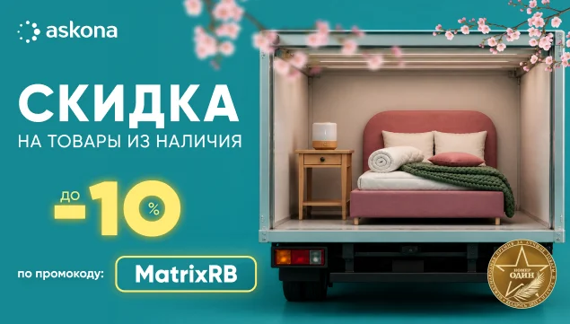 Скидка на товары из наличия! - акция в Аскона фото