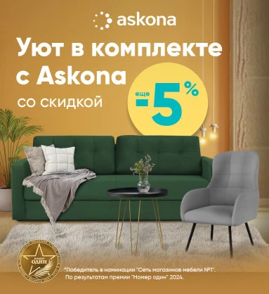 Уют в комплекте с Askona!