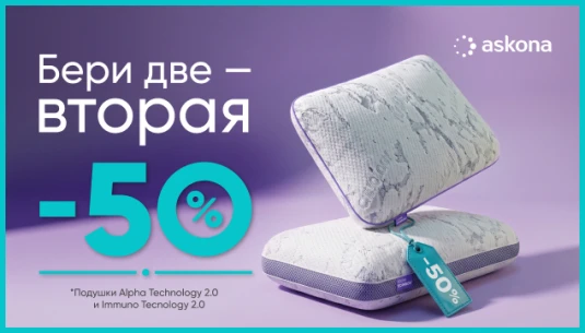 Сон у каждого свой. Подушка — тоже. - акция в Аскона фото