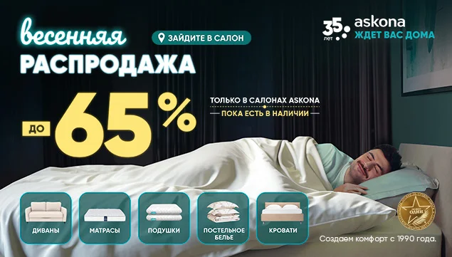 Финальная весенняя распродажа до –65% - акция в Аскона фото