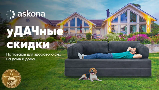 Удачные скидки - акция в Аскона фото