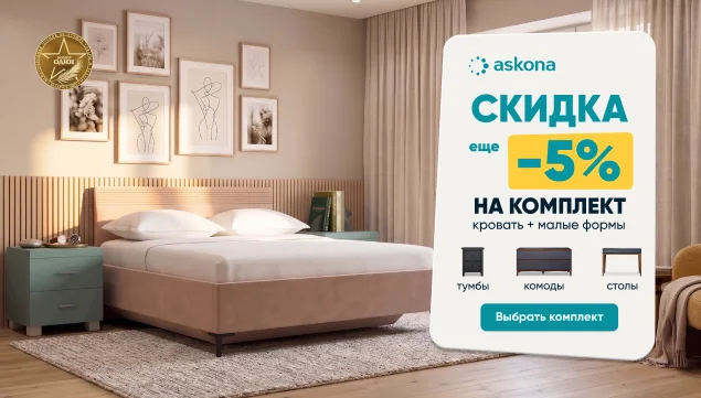 Всё для спальни — в одном стиле - акция в Аскона фото