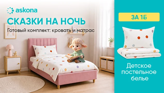 Сказки на ночь от Askona - акция в Аскона фото