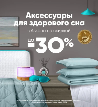 Аксессуары для здорового сна со скидкой до -30%!