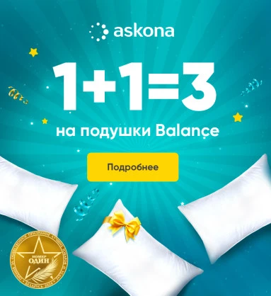 1+1=3 на подушки Balance!