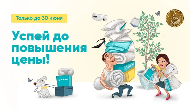 Успей до повышения цены! - акция в Аскона фото